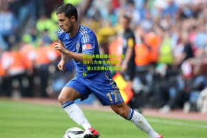 ng体育官网|欧冠决赛巅峰对决，皇马3-1力克多特蒙德，第15次捧起大耳朵杯