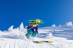 ng体育下载：体育科技革新竞技场，智能装备与数据分析重塑运动员表现