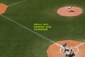 【ng体育下载】温网2024，阿尔卡拉斯逆转夺冠，斯瓦泰克首夺草地大满贯