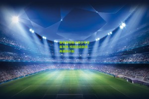 ng体育下载：体育教育助力青少年全面发展 校园运动新风尚蓬勃兴起