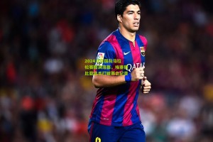 ng体育下载|2024北京国际马拉松赛圆满落幕，埃塞俄比亚选手打破赛会纪录