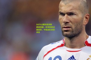 ng体育官网|DOTA2国际邀请赛震撼落幕，欧洲劲旅问鼎冠军，中国战队斩获季军