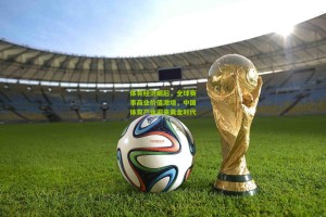 ng体育下载-体育经济崛起，全球赛事商业价值激增，中国体育产业迎来黄金时代