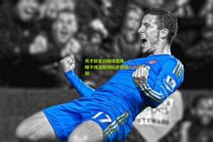 ng体育官网|天才新星闪耀绿茵场，帽子戏法助球队逆转夺冠