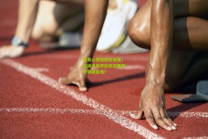 【ng体育app】体育心理成胜负关键，运动员如何在高压赛事中突破自我？