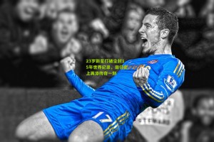 【ng体育官网】23岁新星打破尘封15年世界纪录，田径史上再添传奇一刻