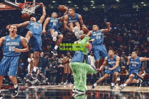 ng体育_季后赛激战正酣，豪门对决引爆篮球热潮