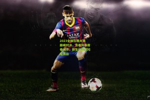 【ng体育下载】2023全国街舞大赛巅峰对决，青春风暴席卷城市，新生代舞者闪耀舞台