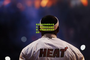 【ng体育官网】电竞产业迎来爆发式增长，全球赛事奖金破纪录，中国战队再夺世界冠军