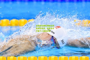 【ng体育下载】全国田径锦标赛跳远项目激烈角逐，新星选手打破个人最佳纪录