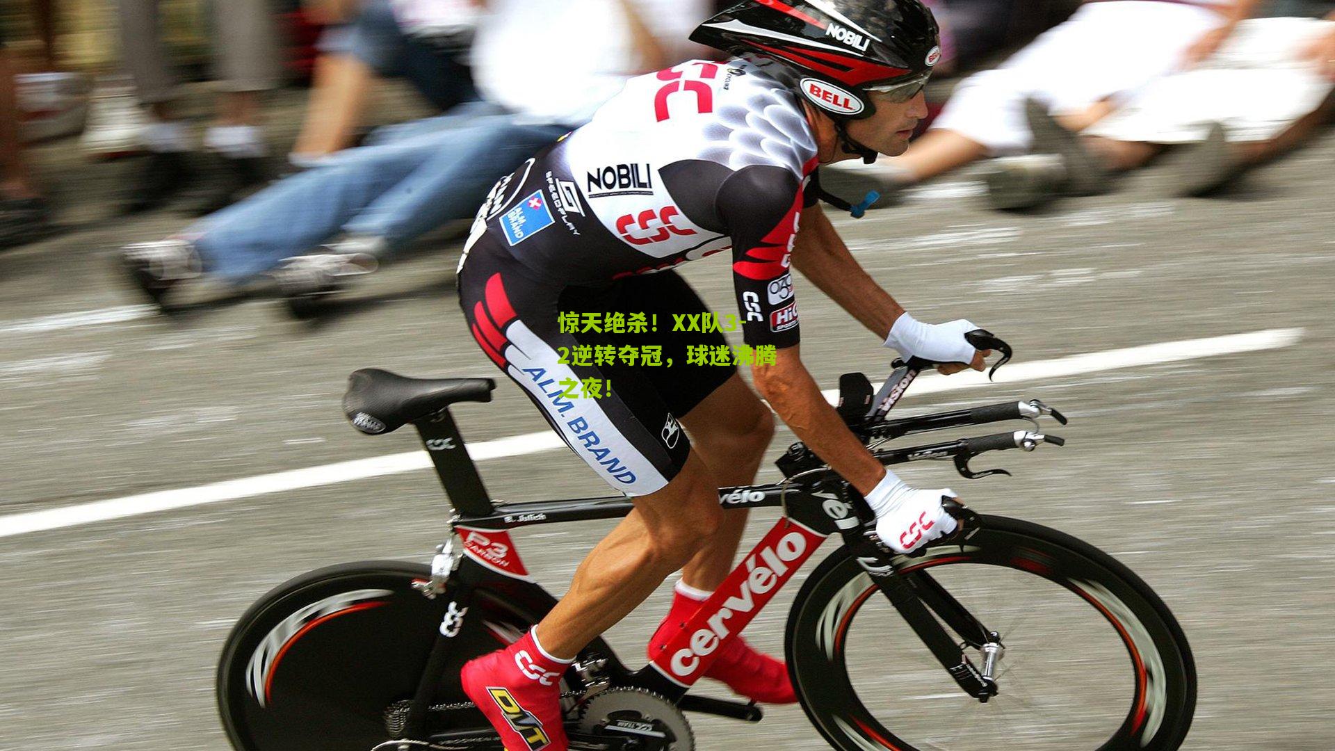 惊天绝杀！XX队3-2逆转夺冠，球迷沸腾之夜！