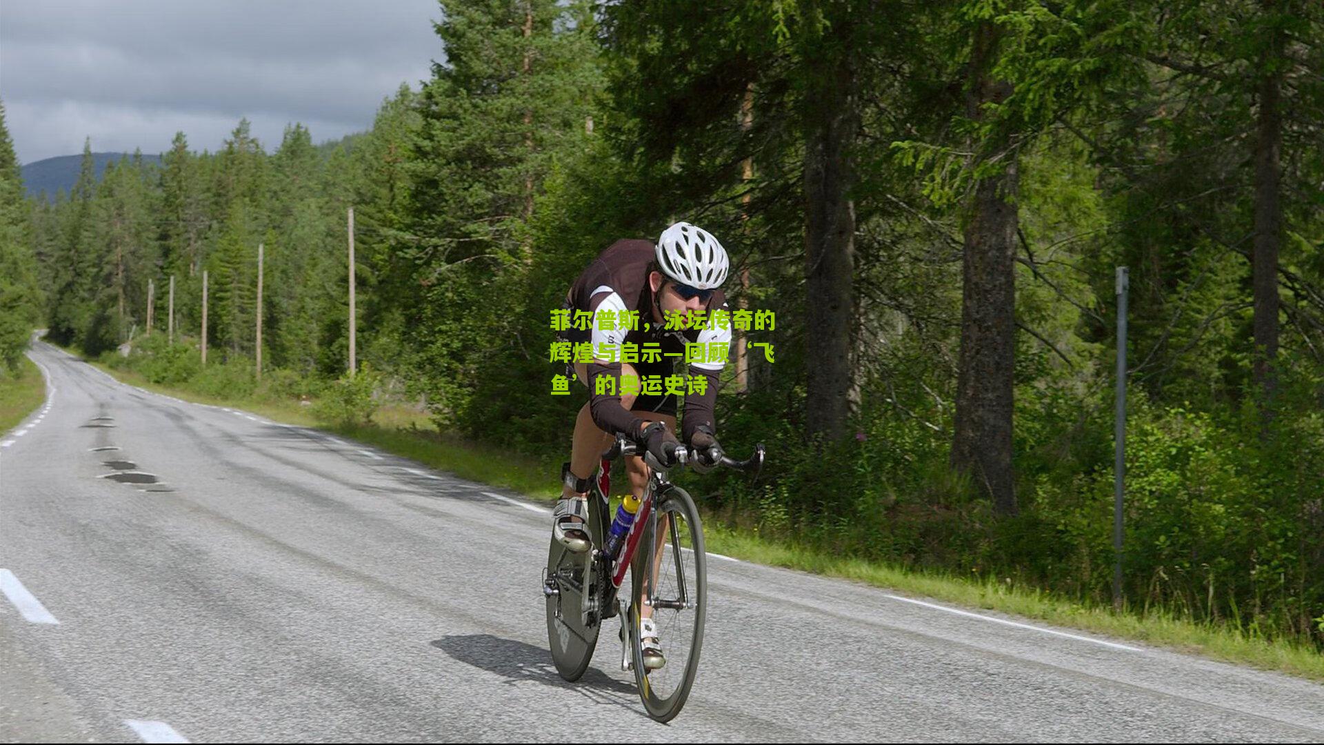 菲尔普斯，泳坛传奇的辉煌与启示—回顾‘飞鱼’的奥运史诗