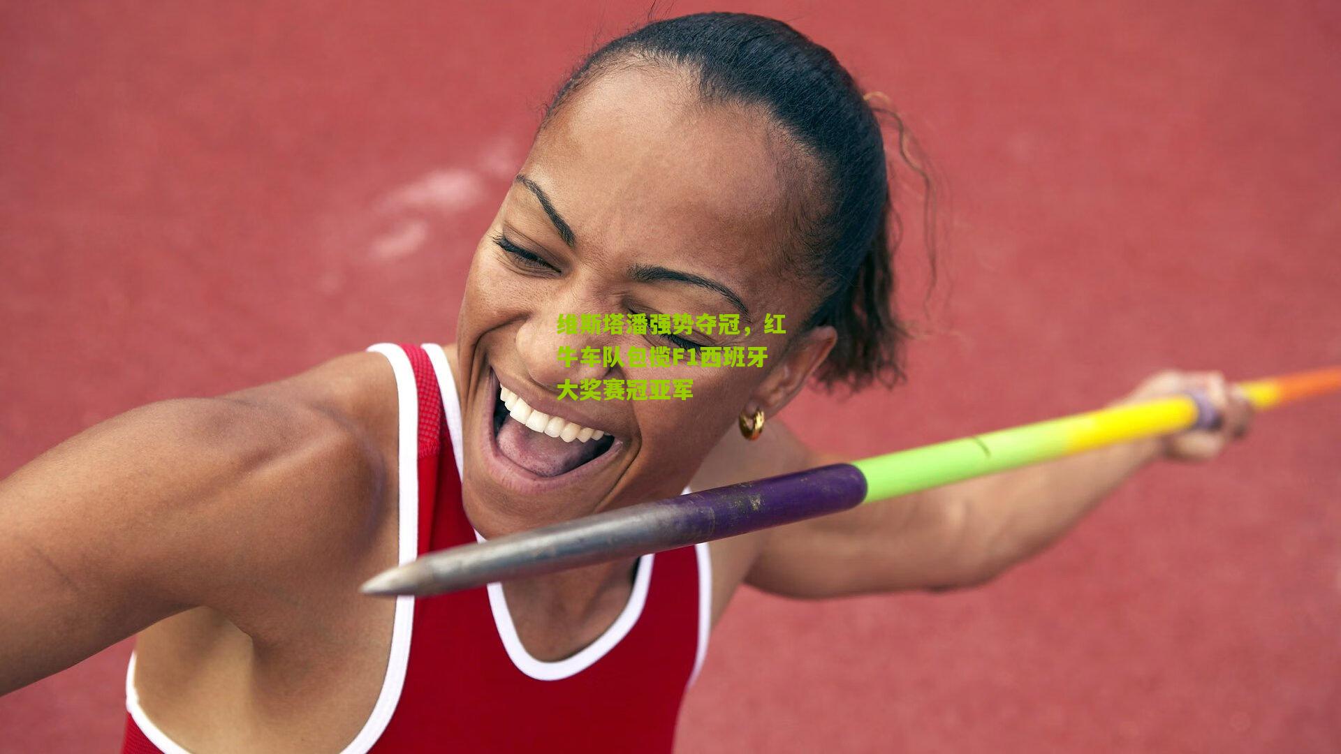 维斯塔潘强势夺冠，红牛车队包揽F1西班牙大奖赛冠亚军