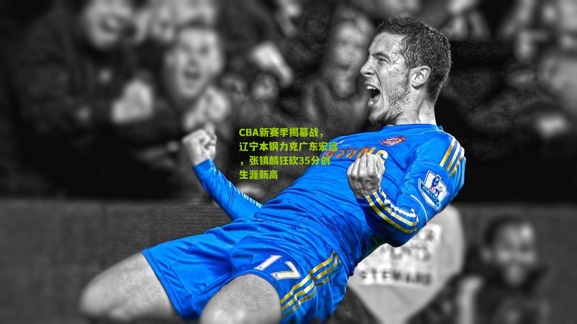 CBA新赛季揭幕战，辽宁本钢力克广东宏远，张镇麟狂砍35分创生涯新高