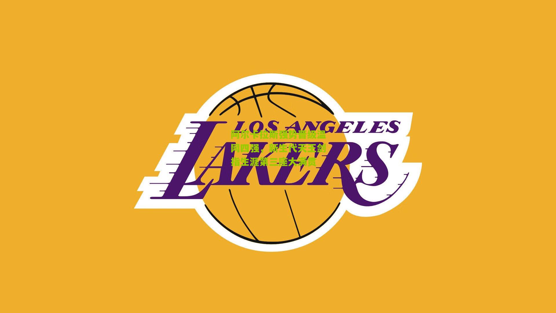 阿尔卡拉斯强势晋级温网四强，新生代天王剑指生涯第三座大满贯