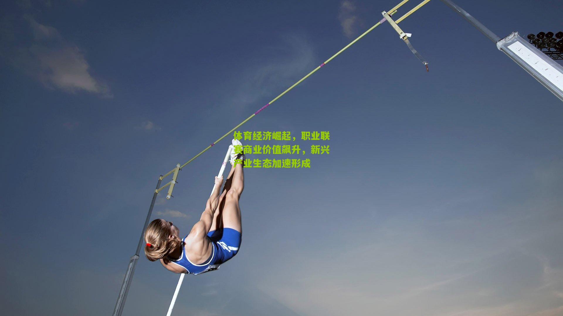 体育经济崛起，职业联赛商业价值飙升，新兴产业生态加速形成