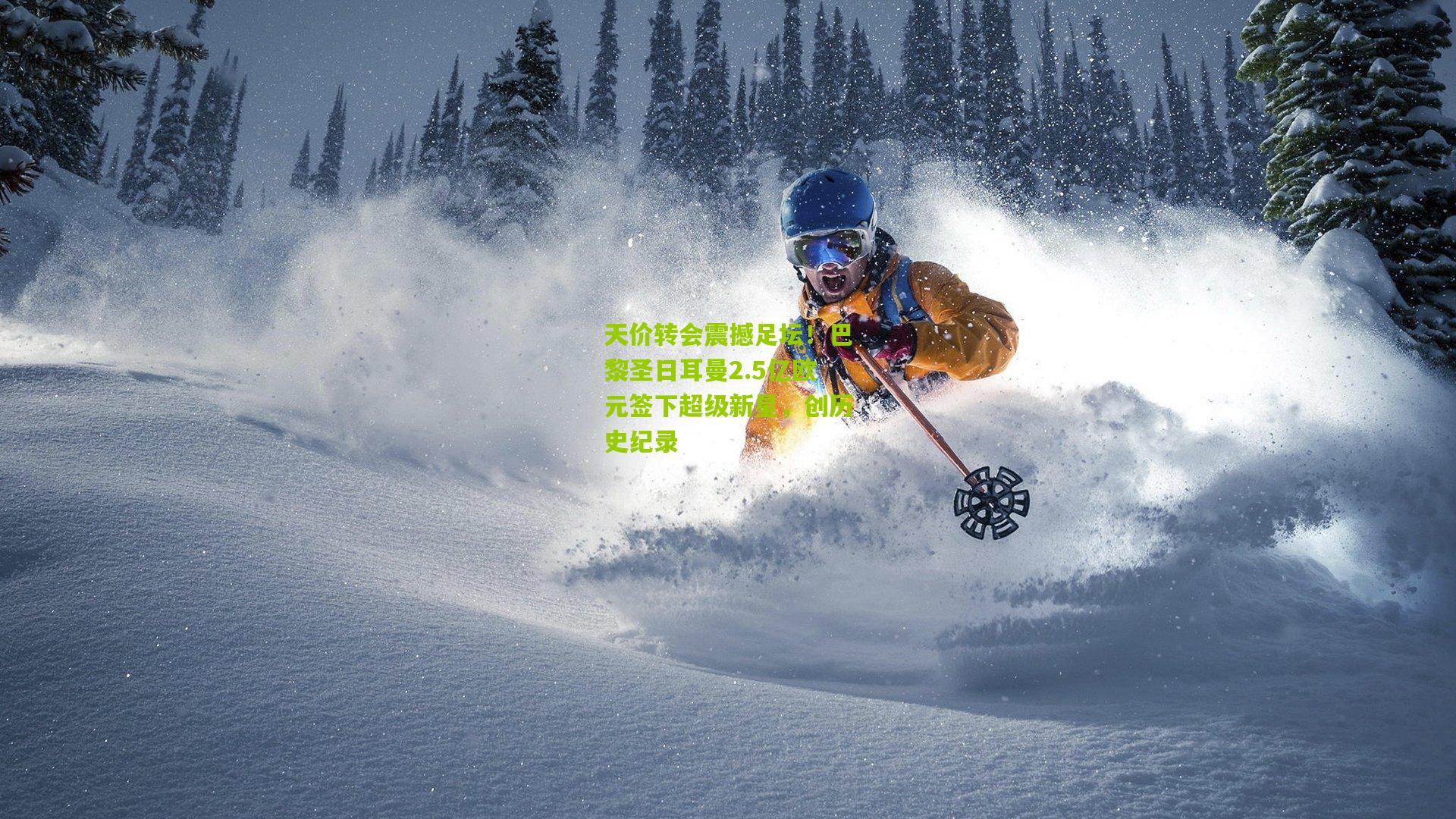 天价转会震撼足坛！巴黎圣日耳曼2.5亿欧元签下超级新星，创历史纪录