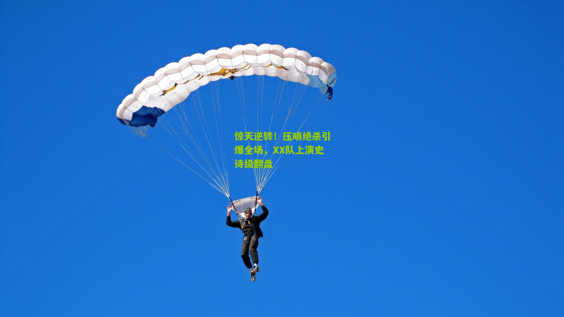 惊天逆转！压哨绝杀引爆全场，XX队上演史诗级翻盘