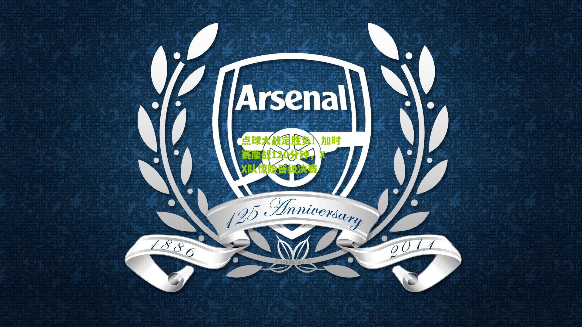 点球大战定胜负！加时赛鏖战120分钟，XX队惊险晋级决赛