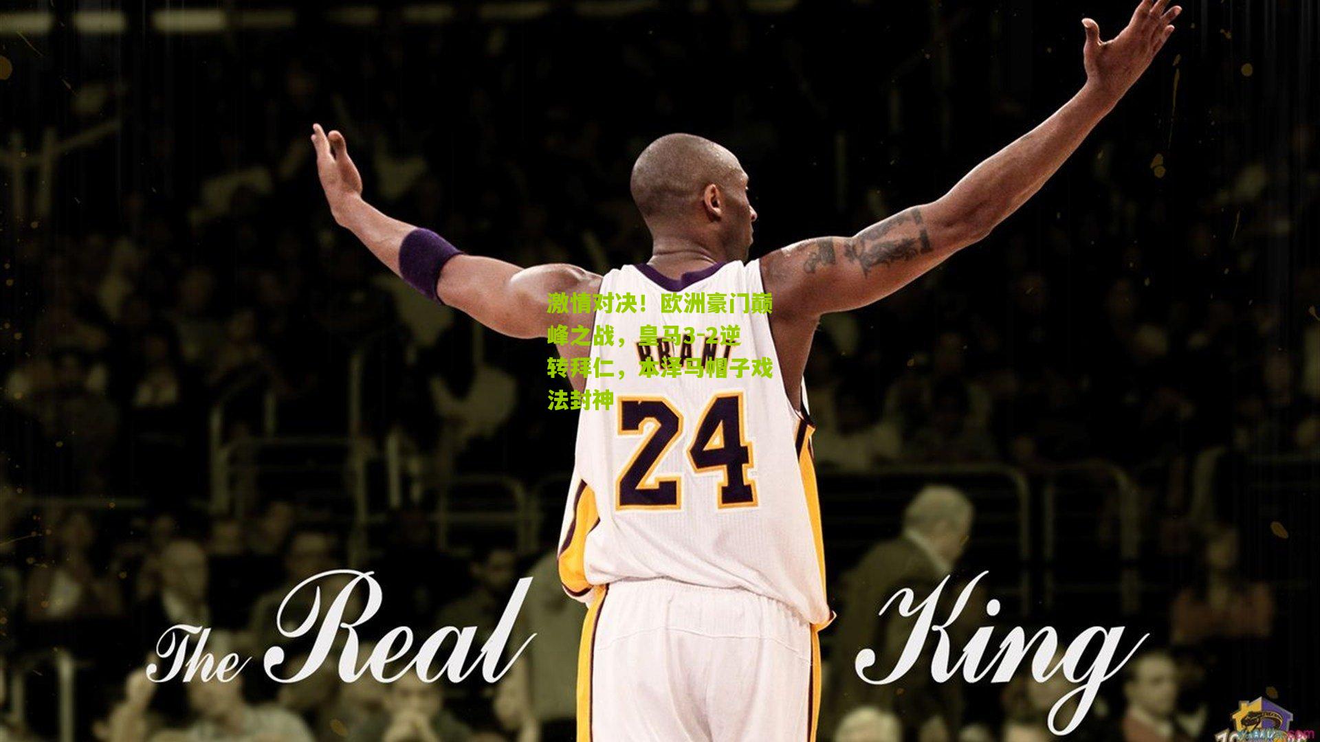 激情对决！欧洲豪门巅峰之战，皇马3-2逆转拜仁，本泽马帽子戏法封神