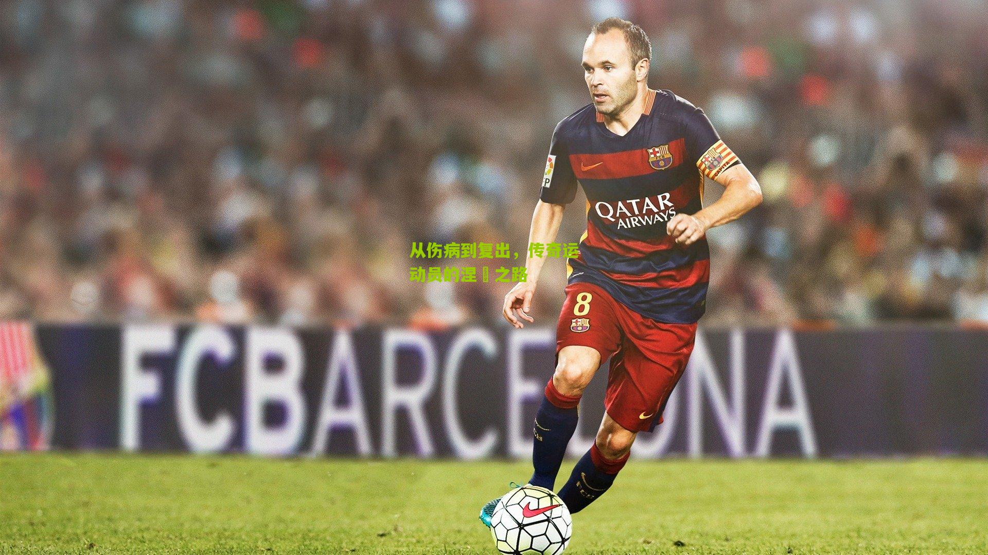 从伤病到复出，传奇运动员的涅槃之路