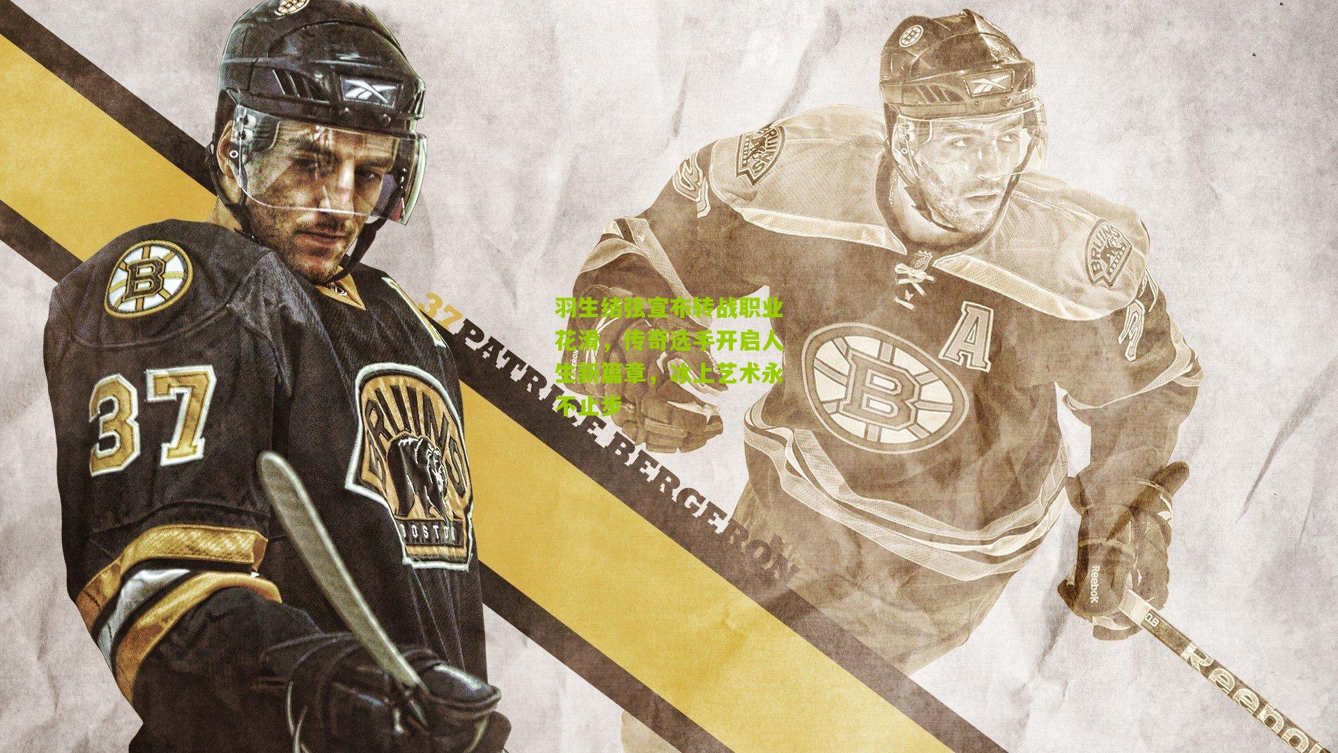 羽生结弦宣布转战职业花滑，传奇选手开启人生新篇章，冰上艺术永不止步