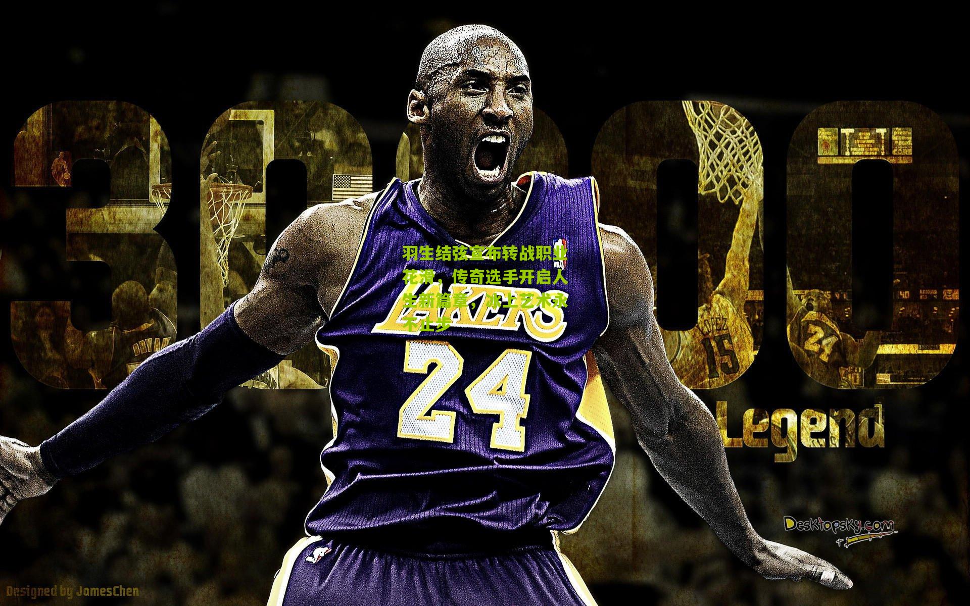 羽生结弦宣布转战职业花滑，传奇选手开启人生新篇章，冰上艺术永不止步