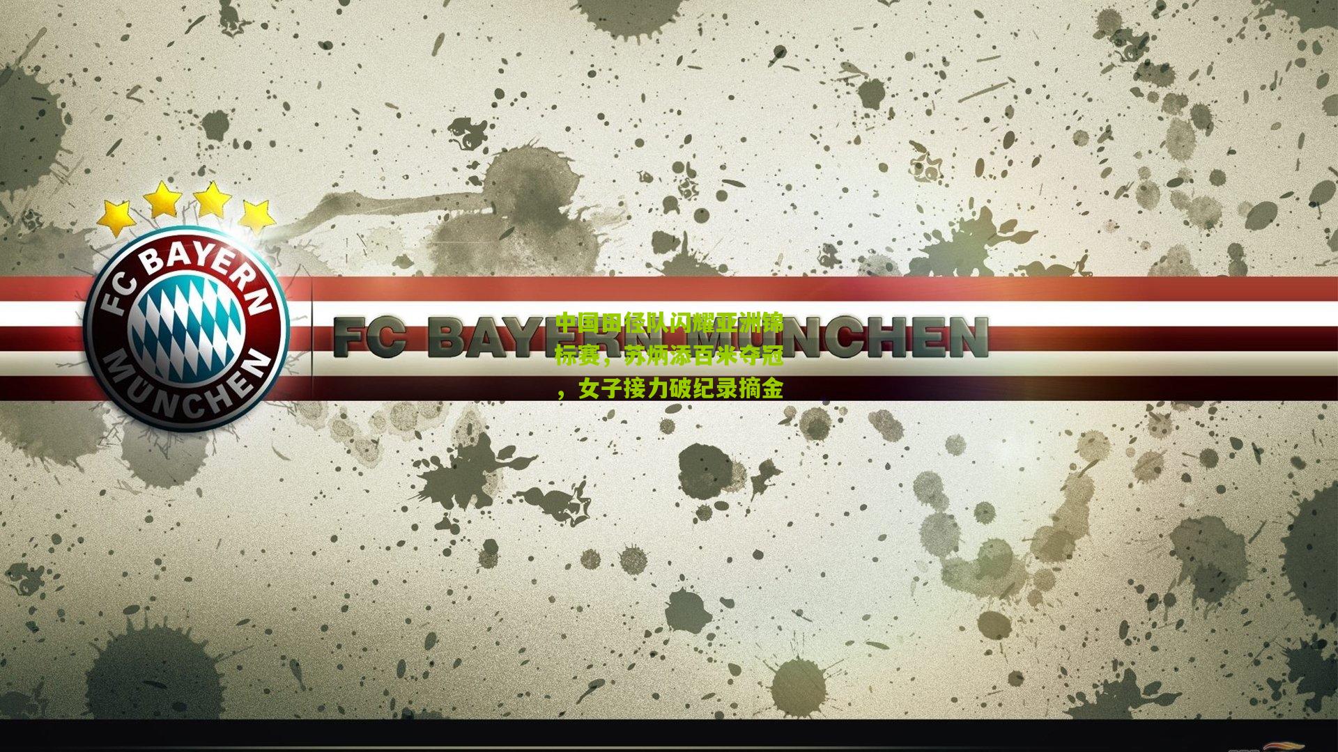 中国田径队闪耀亚洲锦标赛，苏炳添百米夺冠，女子接力破纪录摘金