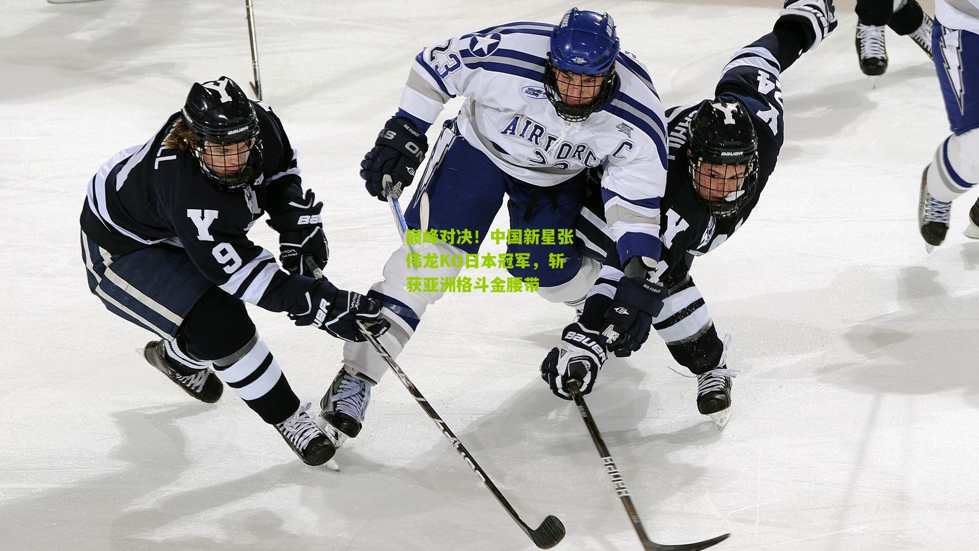 巅峰对决！中国新星张伟龙KO日本冠军，斩获亚洲格斗金腰带