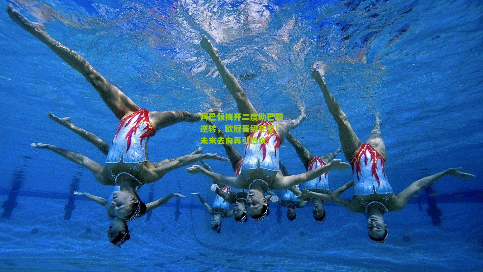 姆巴佩梅开二度助巴黎逆转，欧冠晋级在望！未来去向再引热议