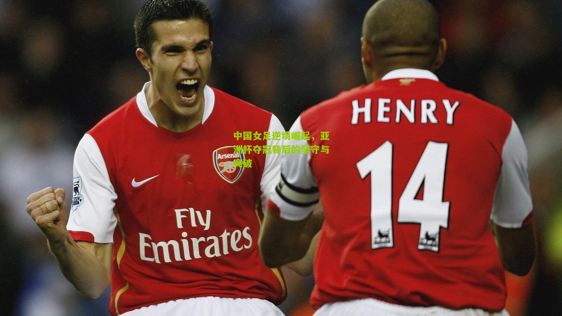 中国女足逆境崛起，亚洲杯夺冠背后的坚守与突破