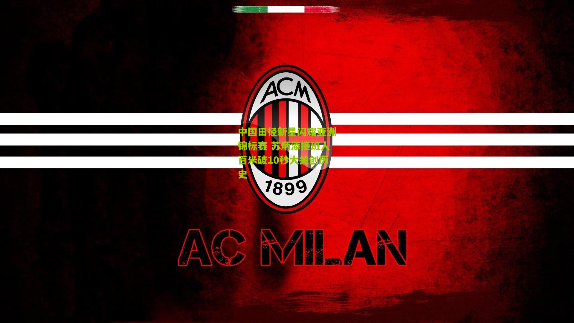 中国田径新星闪耀亚洲锦标赛 苏炳添接班人百米破10秒大关创历史