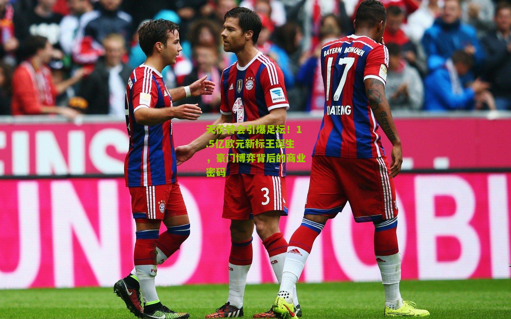 天价转会引爆足坛！1.5亿欧元新标王诞生，豪门博弈背后的商业密码