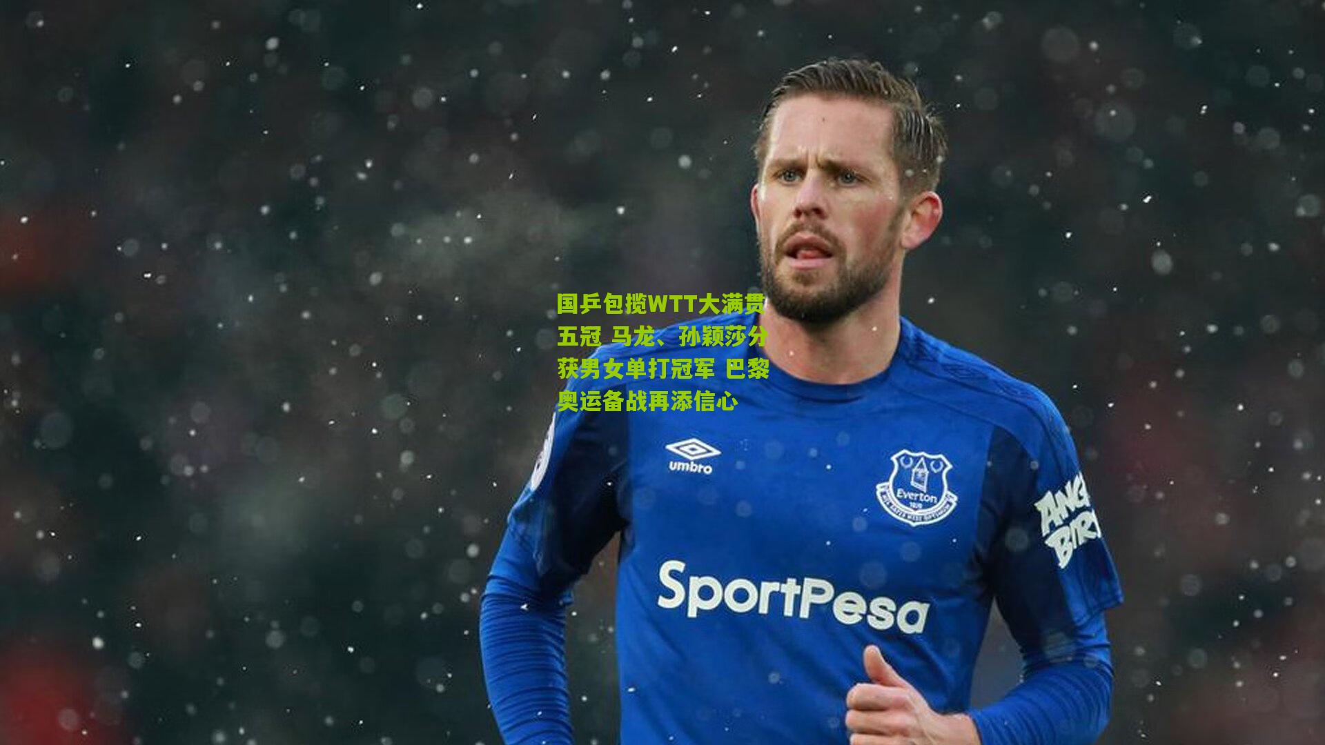 国乒包揽WTT大满贯五冠 马龙、孙颖莎分获男女单打冠军 巴黎奥运备战再添信心