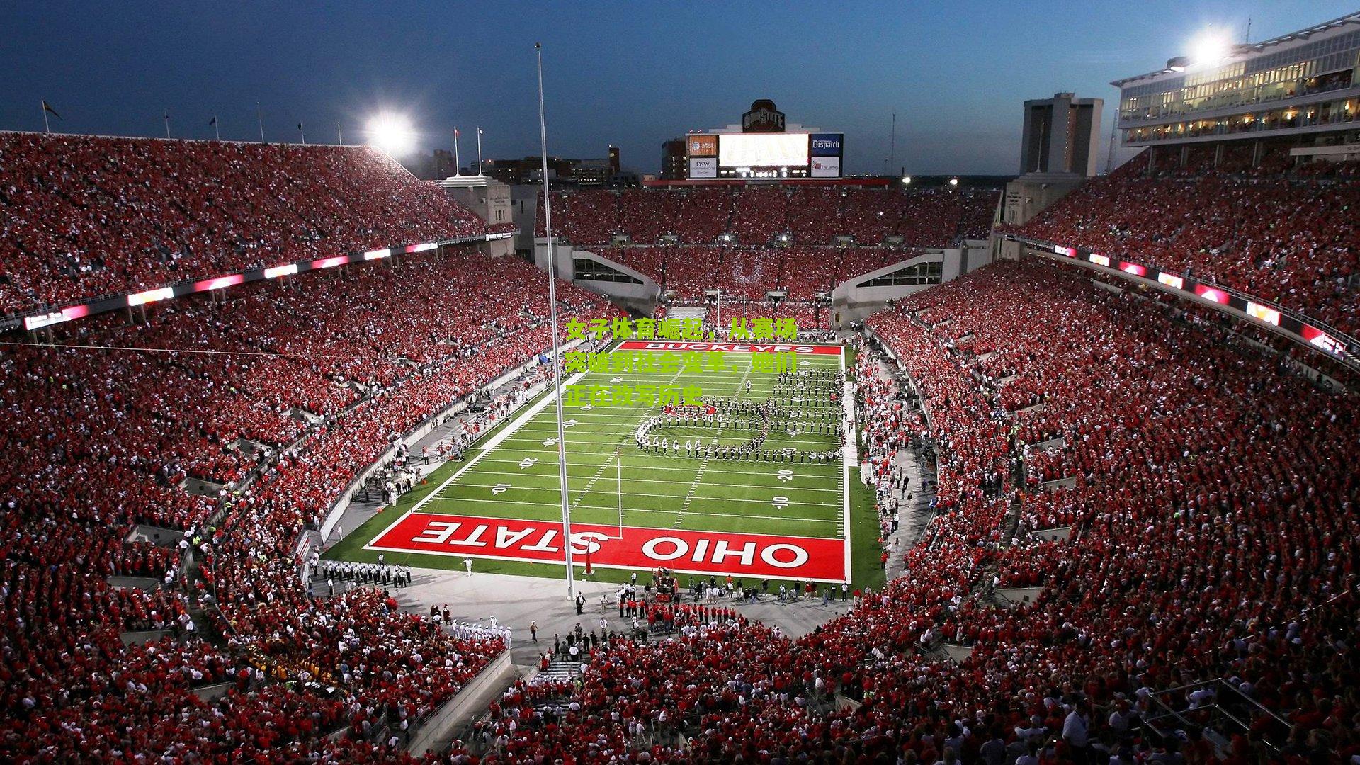 女子体育崛起，从赛场突破到社会变革，她们正在改写历史