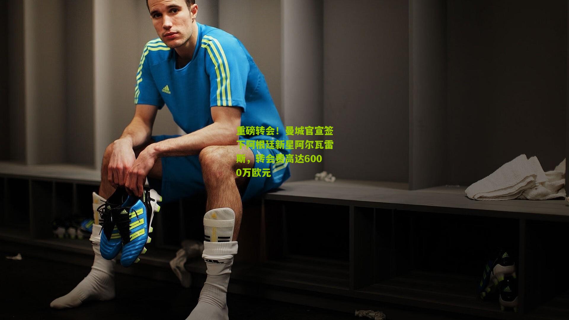 重磅转会！曼城官宣签下阿根廷新星阿尔瓦雷斯，转会费高达6000万欧元