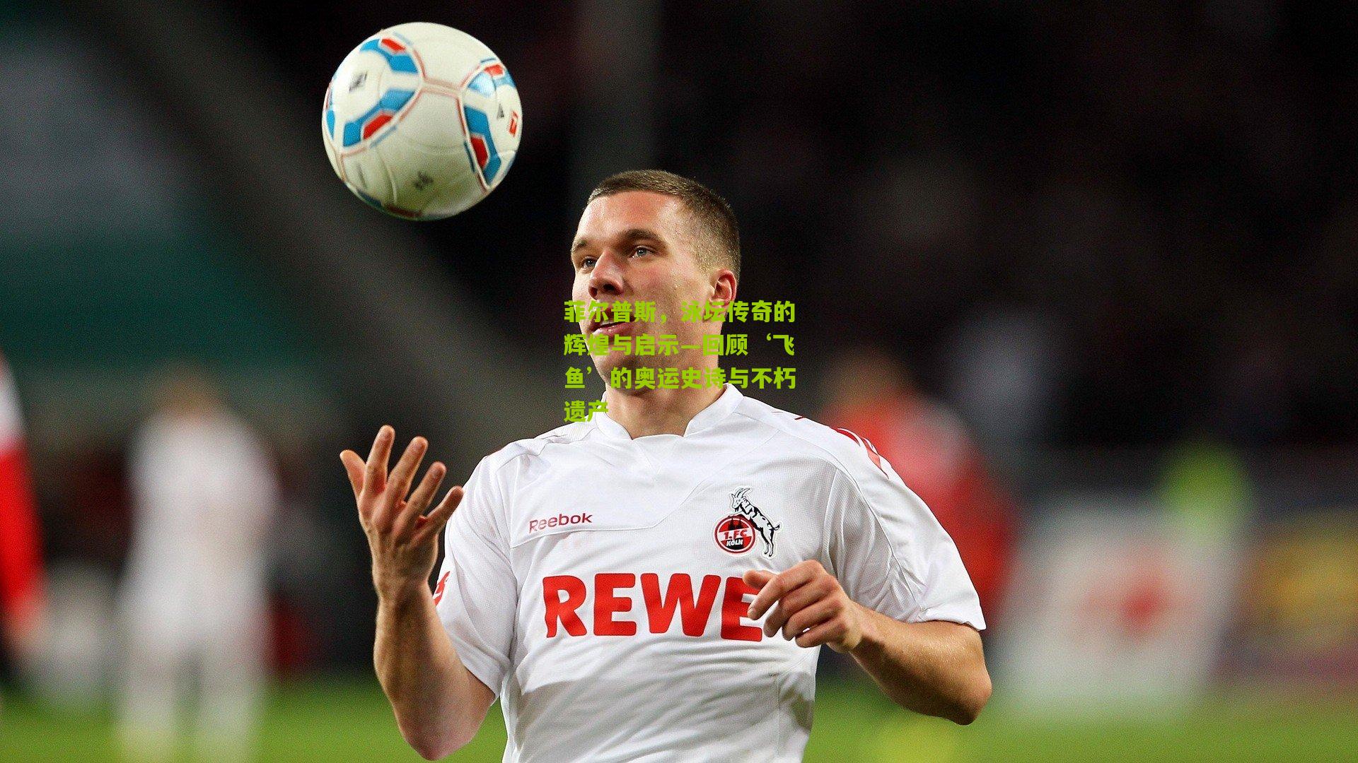 菲尔普斯，泳坛传奇的辉煌与启示—回顾‘飞鱼’的奥运史诗与不朽遗产