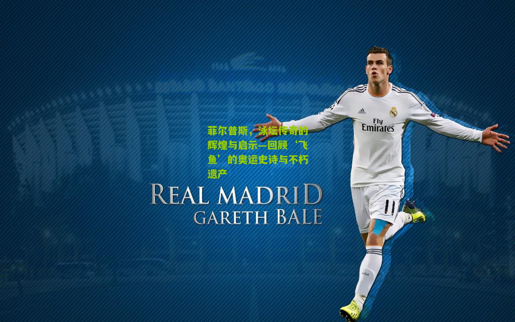 菲尔普斯，泳坛传奇的辉煌与启示—回顾‘飞鱼’的奥运史诗与不朽遗产