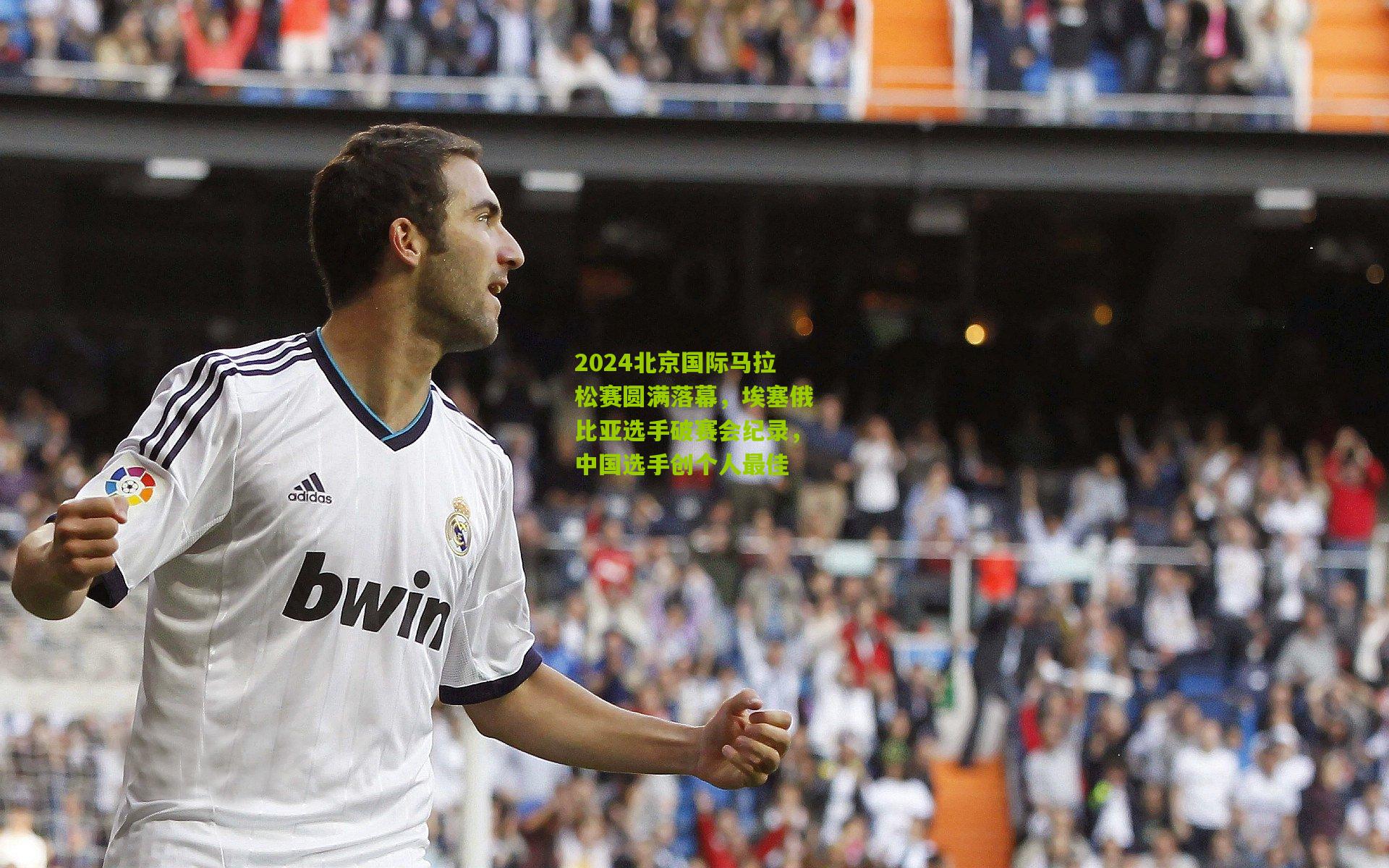 2024北京国际马拉松赛圆满落幕，埃塞俄比亚选手破赛会纪录，中国选手创个人最佳