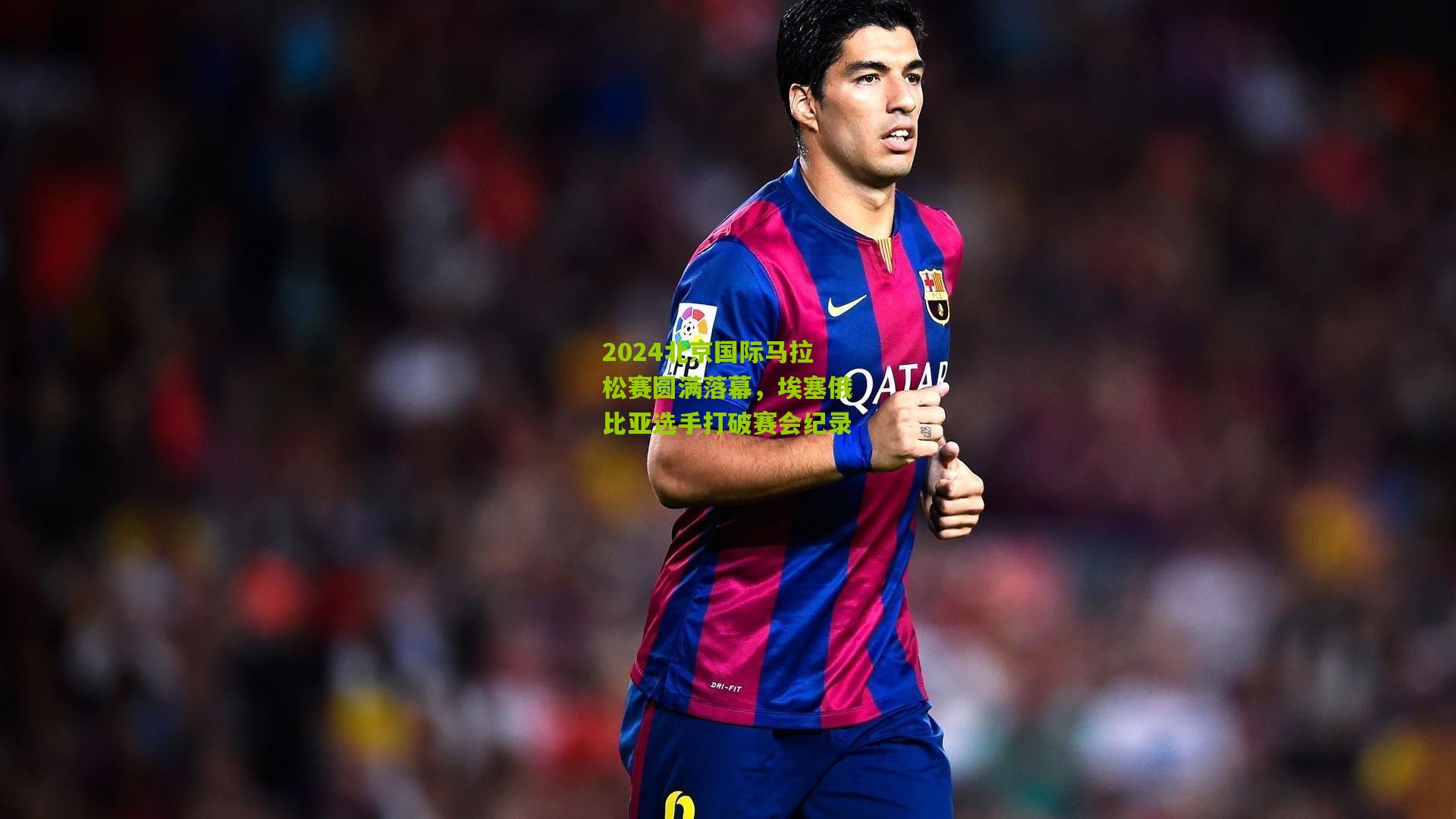 2024北京国际马拉松赛圆满落幕，埃塞俄比亚选手打破赛会纪录