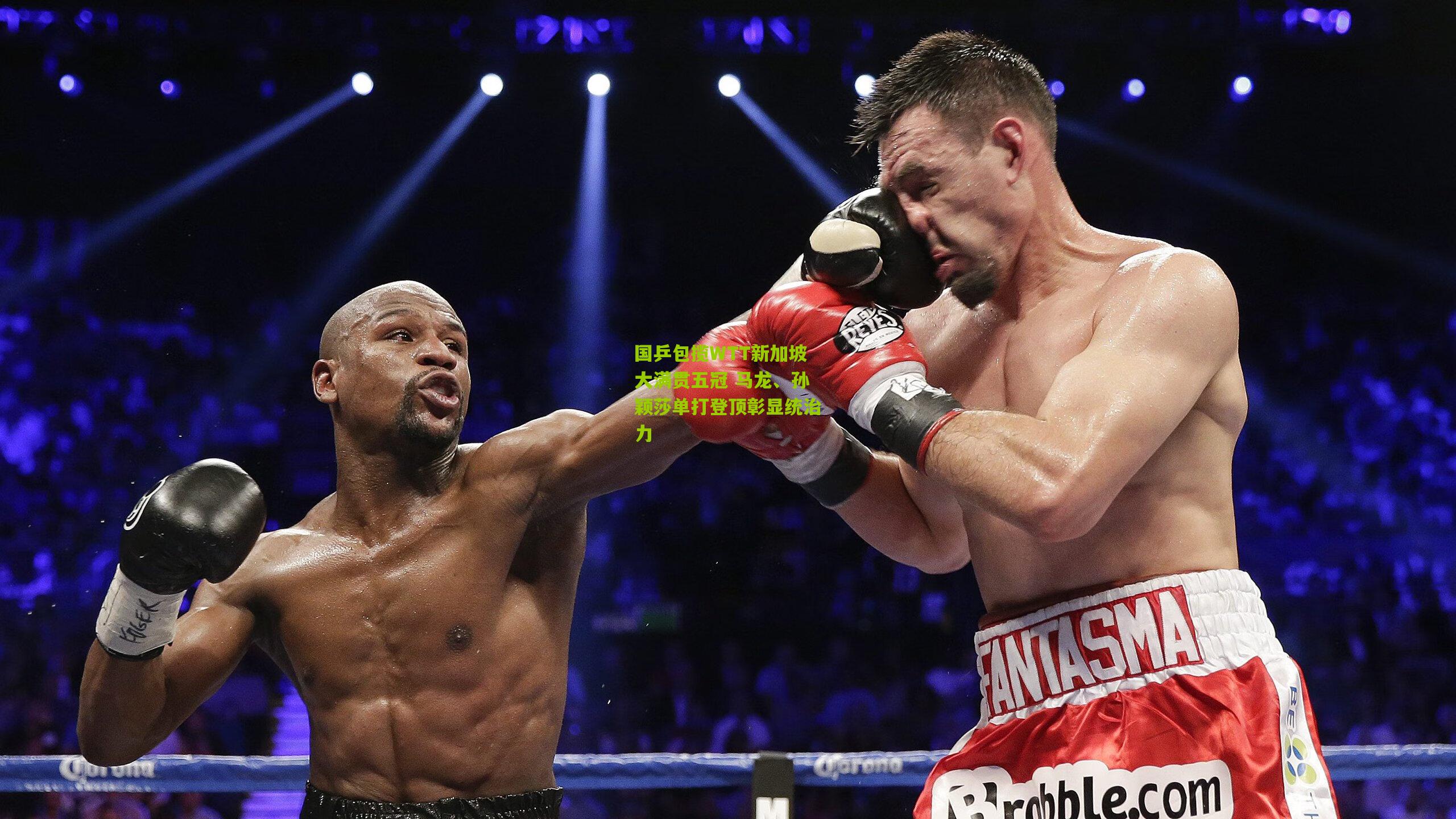 国乒包揽WTT新加坡大满贯五冠 马龙、孙颖莎单打登顶彰显统治力