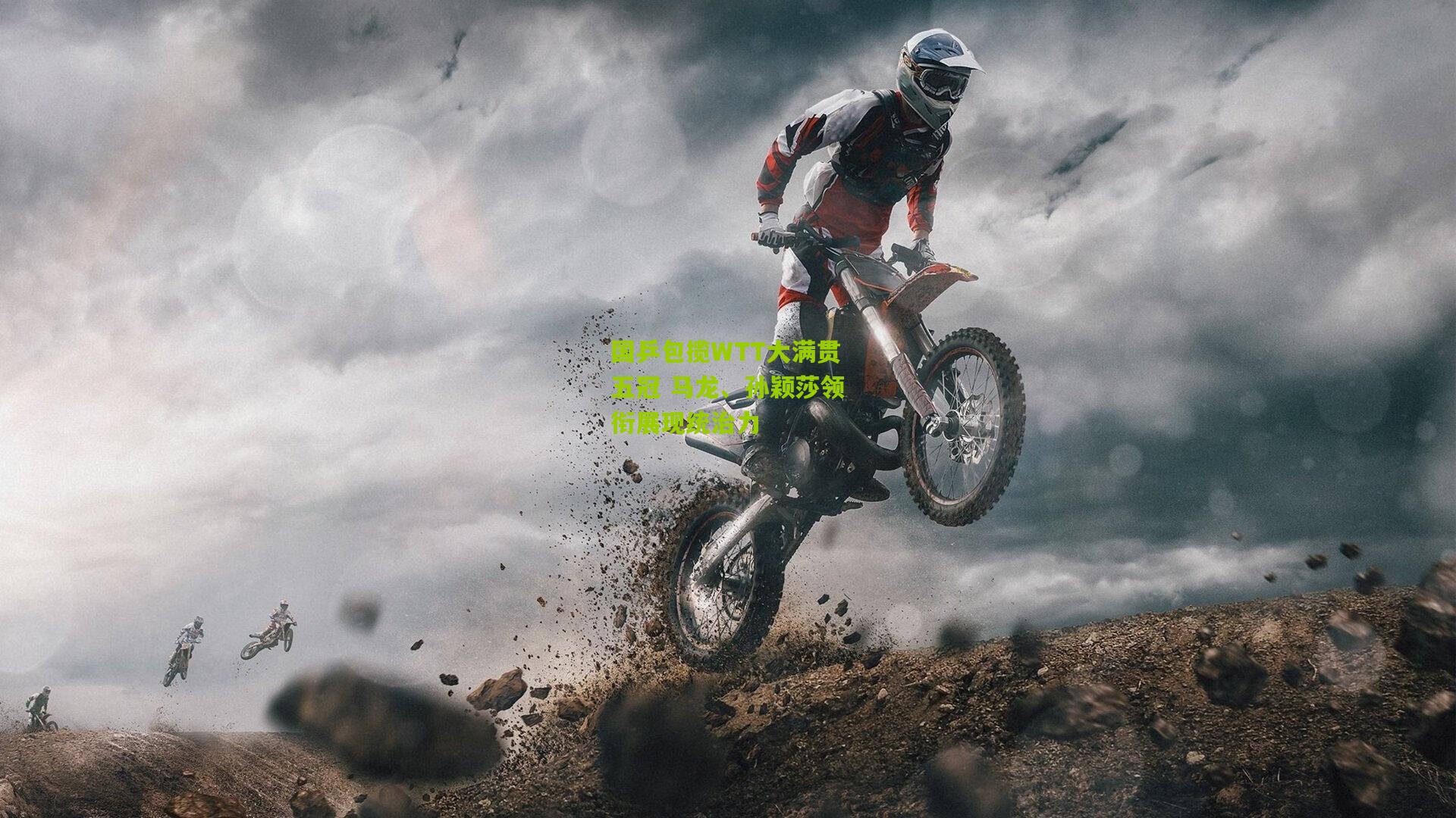 国乒包揽WTT大满贯五冠 马龙、孙颖莎领衔展现统治力