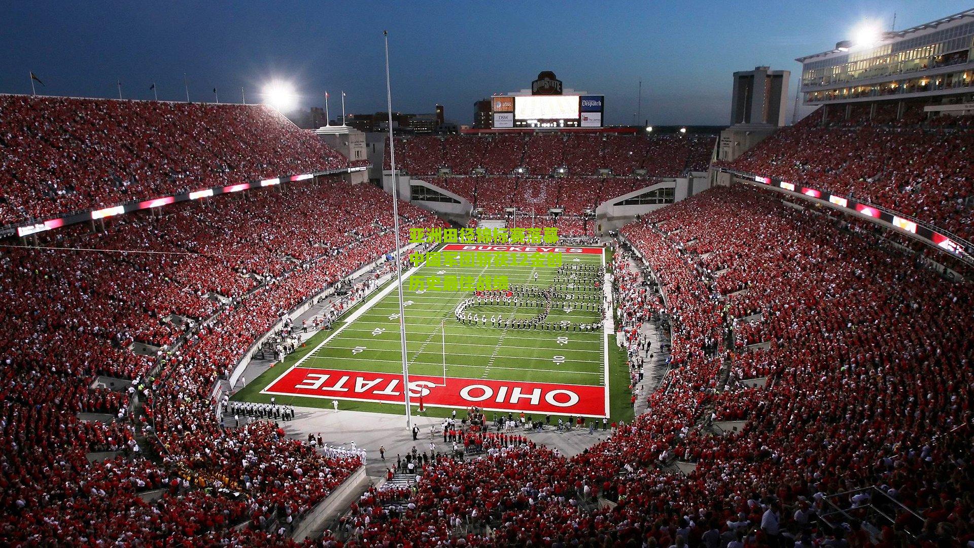 亚洲田径锦标赛落幕 中国军团斩获12金创历史最佳战绩