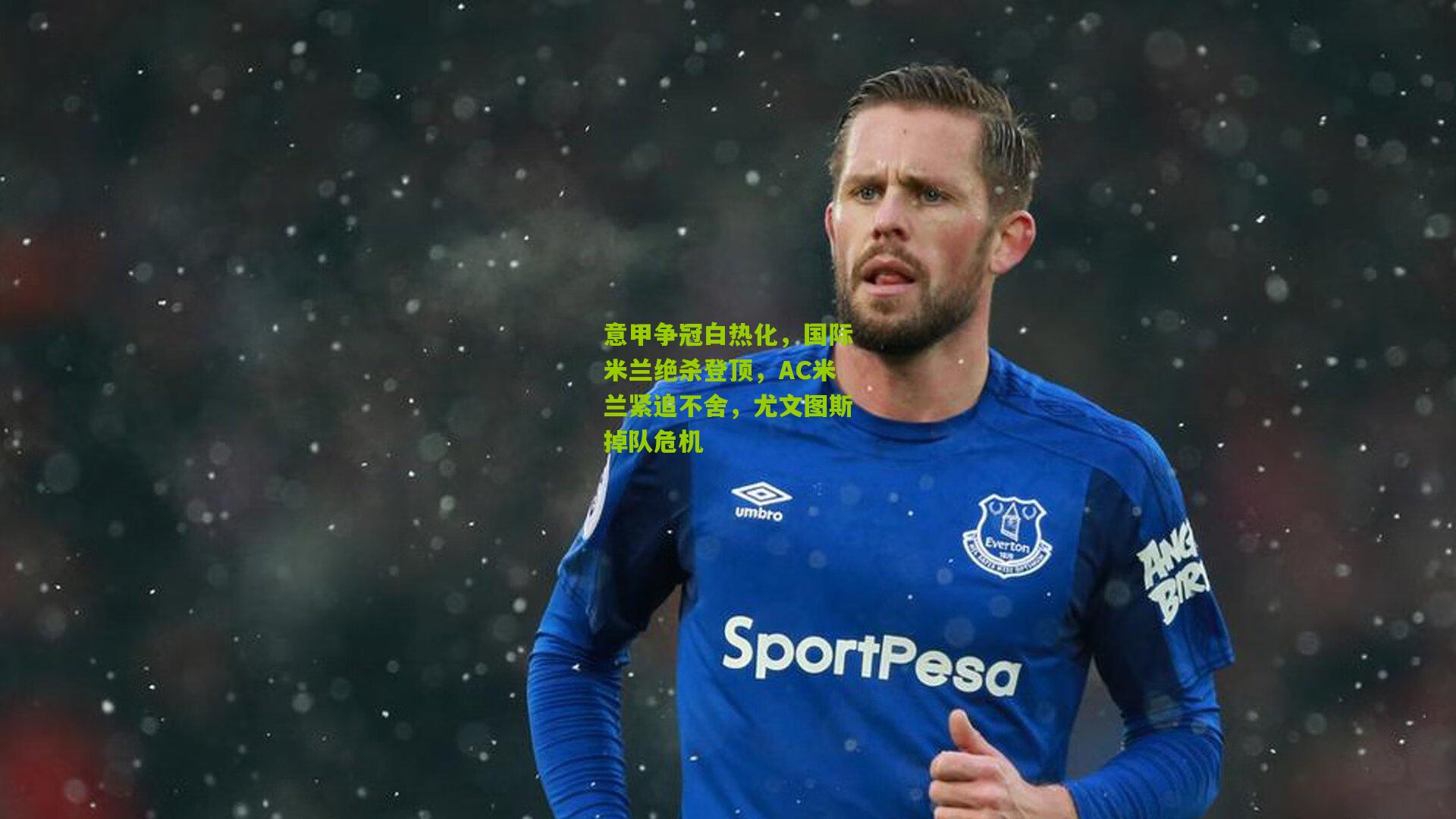 意甲争冠白热化，国际米兰绝杀登顶，AC米兰紧追不舍，尤文图斯掉队危机