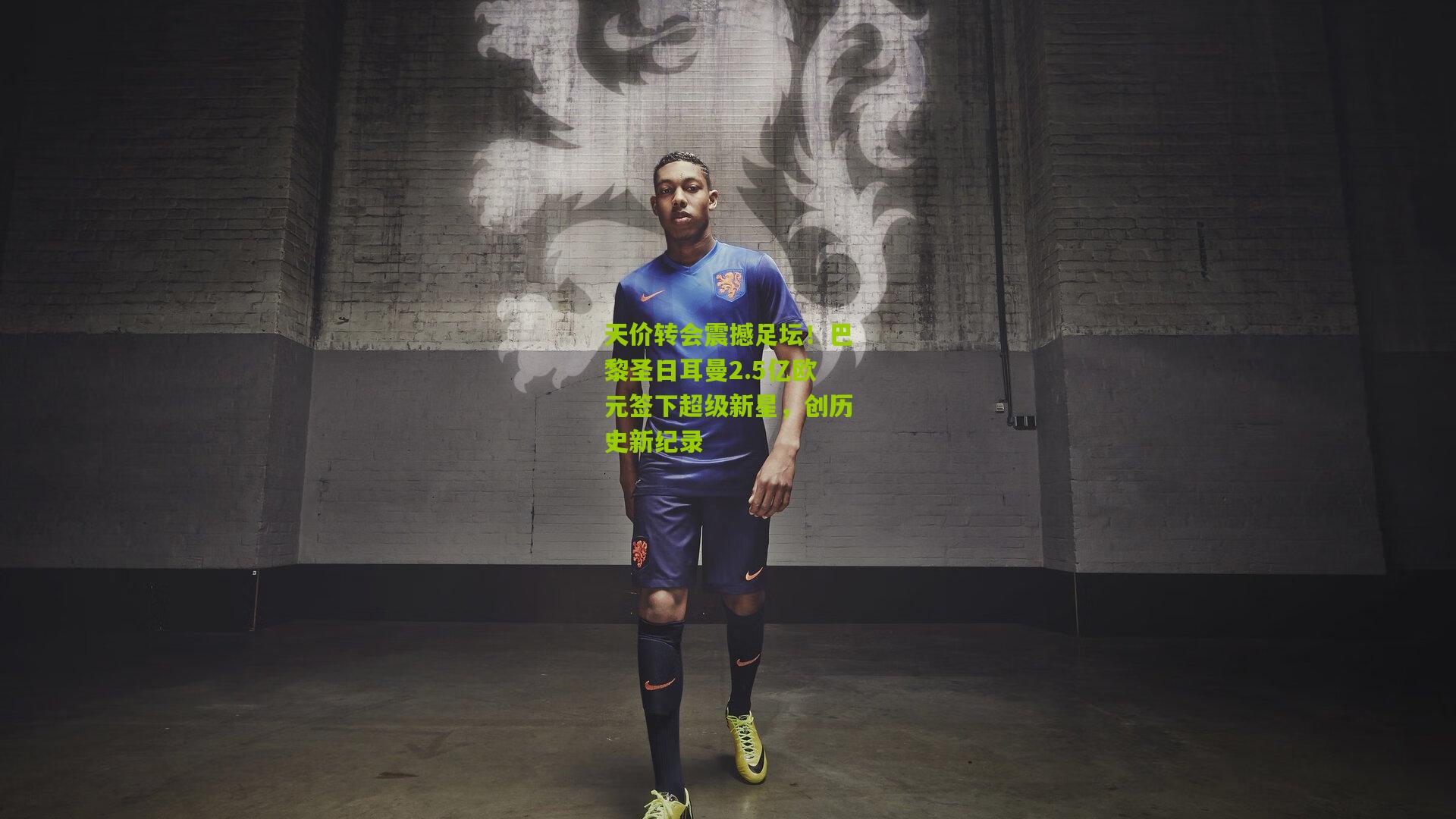 天价转会震撼足坛！巴黎圣日耳曼2.5亿欧元签下超级新星，创历史新纪录