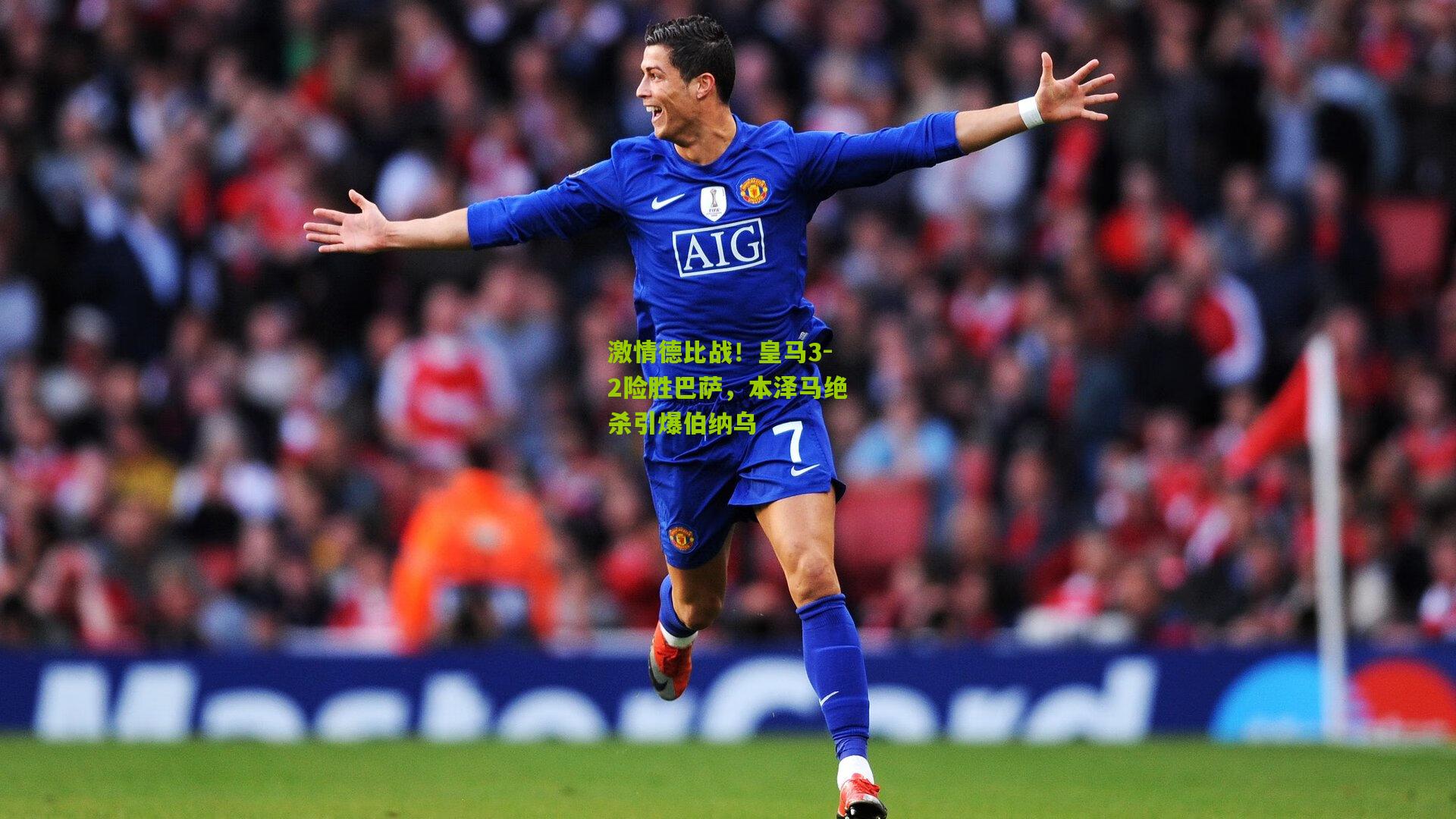 激情德比战！皇马3-2险胜巴萨，本泽马绝杀引爆伯纳乌