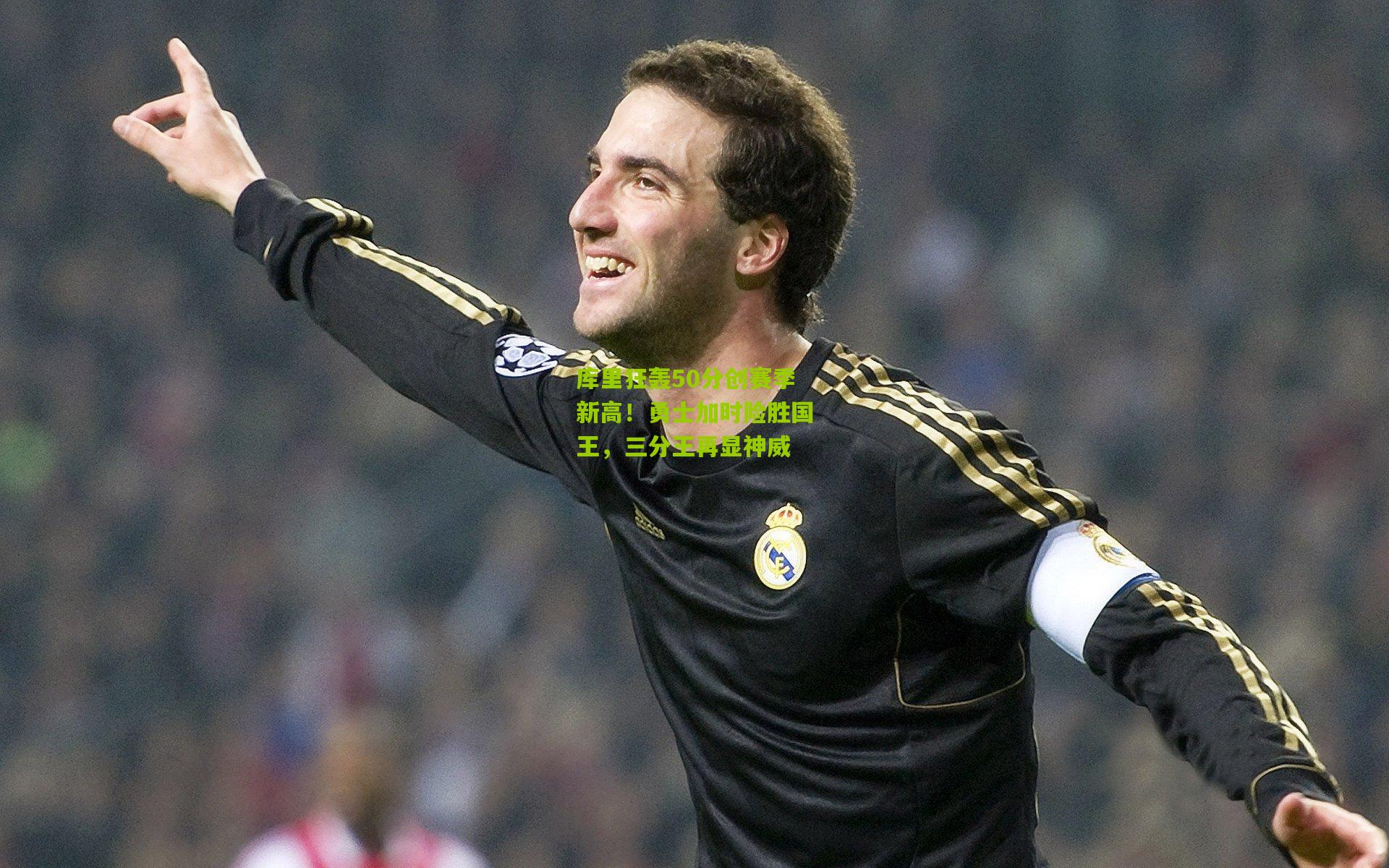 库里狂轰50分创赛季新高！勇士加时险胜国王，三分王再显神威