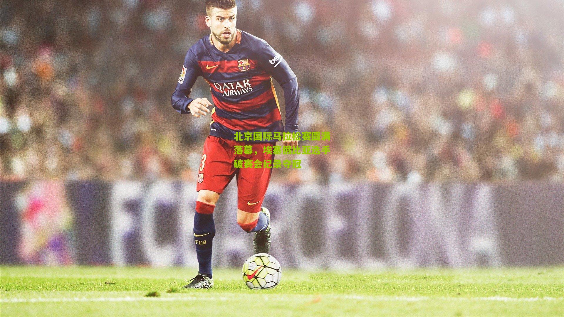 北京国际马拉松赛圆满落幕，埃塞俄比亚选手破赛会纪录夺冠