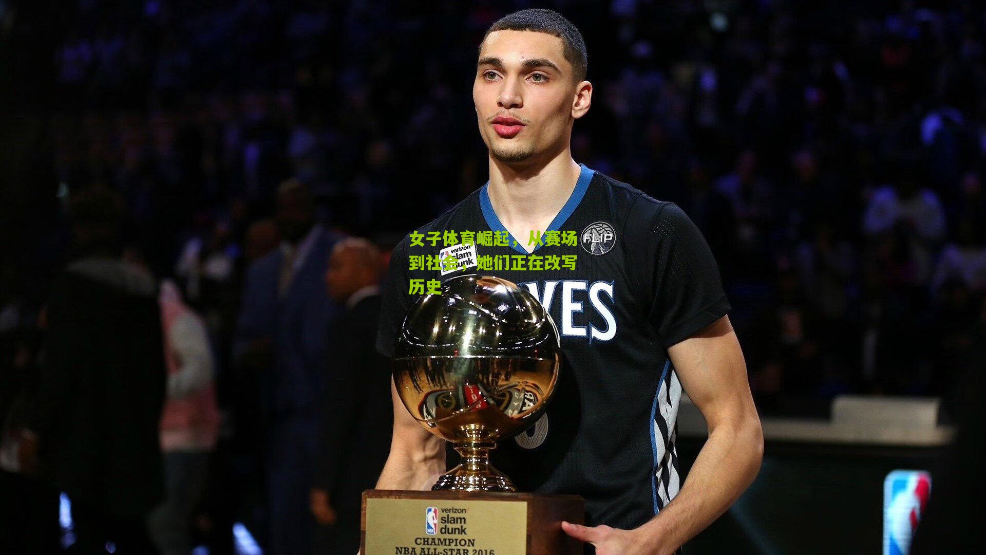 女子体育崛起，从赛场到社会，她们正在改写历史