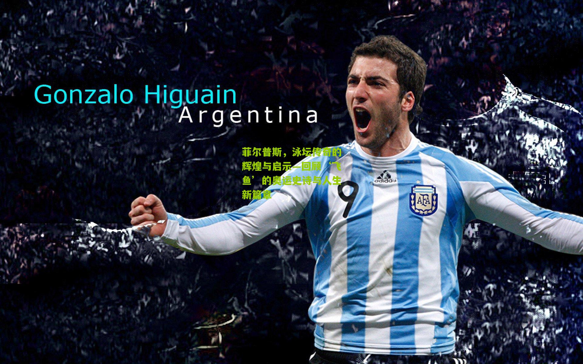 菲尔普斯，泳坛传奇的辉煌与启示—回顾‘飞鱼’的奥运史诗与人生新篇章